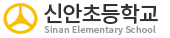 신안초등학교